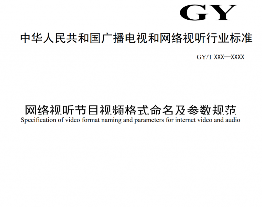 廣電總局公示一項行業(yè)標(biāo)準(zhǔn)，涉及4K/8K、HDR、SDR參數(shù)格式等-DVBCN